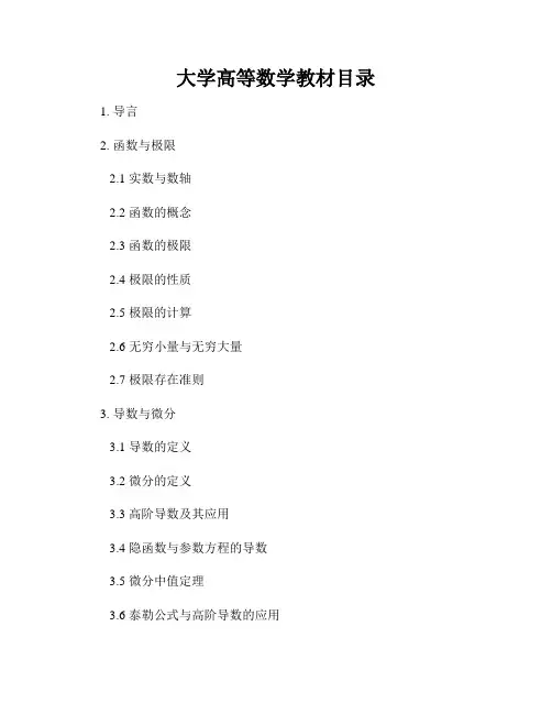 大学高等数学教材目录