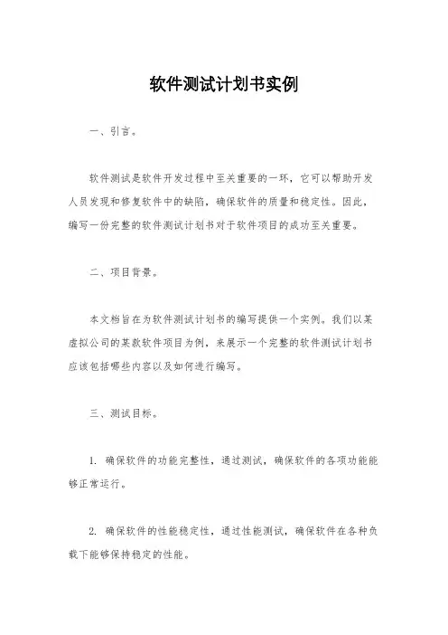软件测试计划书实例