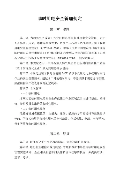临时用电安全管理规定