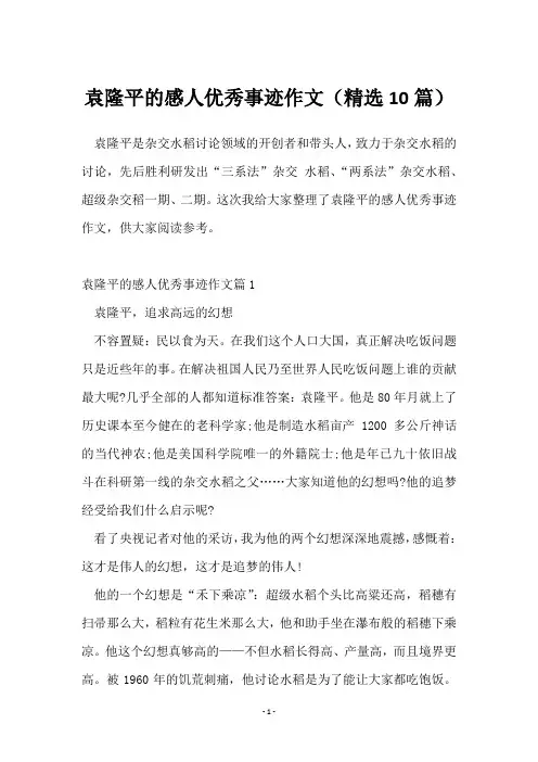 袁隆平的感人优秀事迹作文(精选10篇)