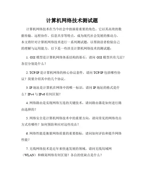 计算机网络技术测试题