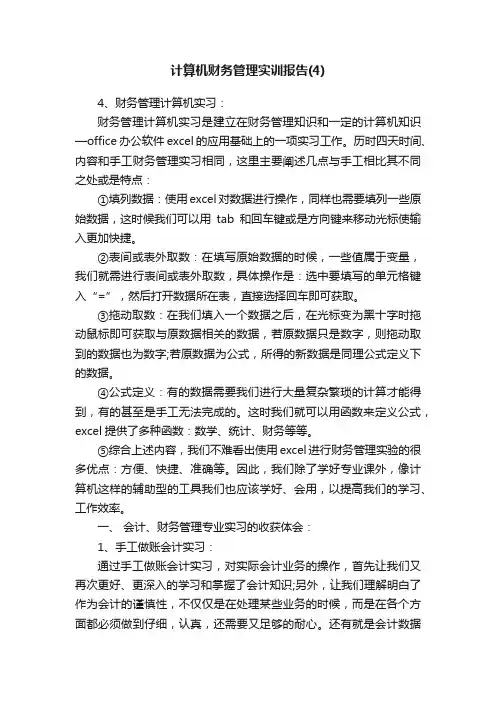 计算机财务管理实训报告（4）