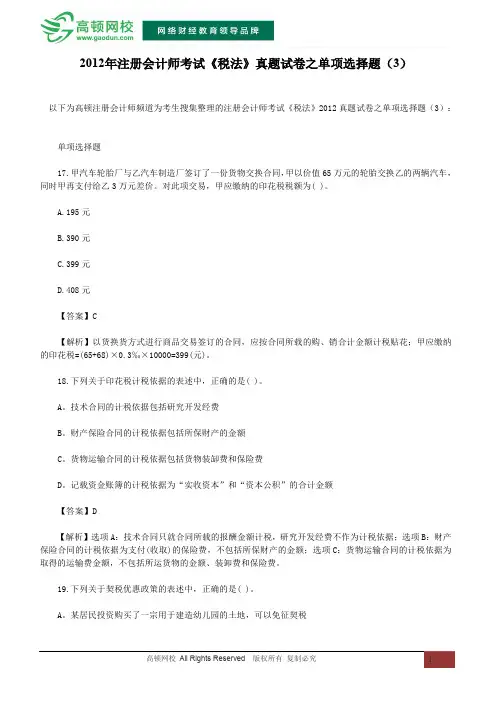 2012年注册会计师考试《税法》真题试卷之单项选择题(3)