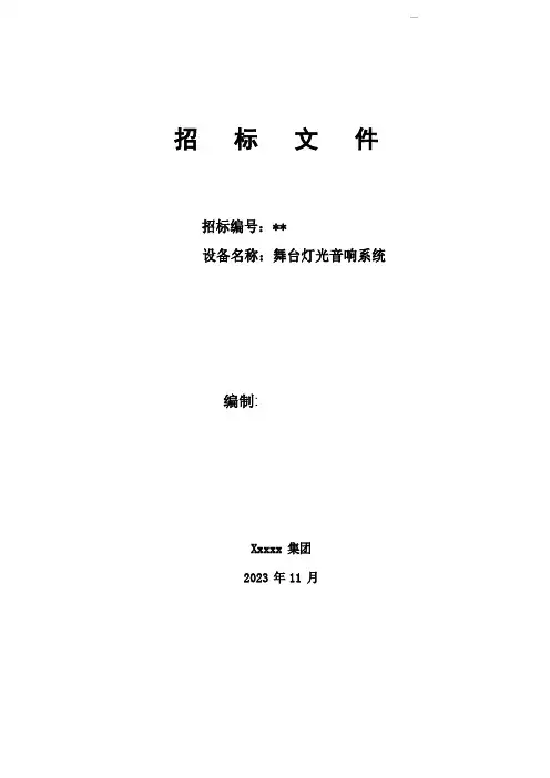 舞台灯光音响系统招标文件