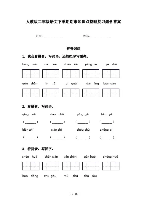 人教版二年级语文下学期期末知识点整理复习题含答案