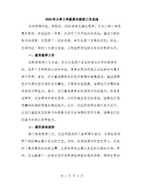 2024年小学三年级美术教师工作总结(2篇)