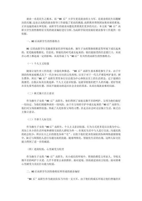 “90后”高职生的性格特征引发的就业偏好分析