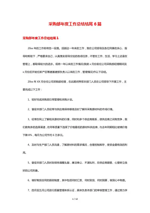 采购部年度工作总结结尾6篇