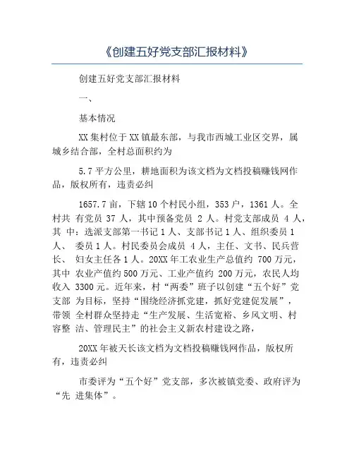 模板-《创建五好党支部汇报材料》