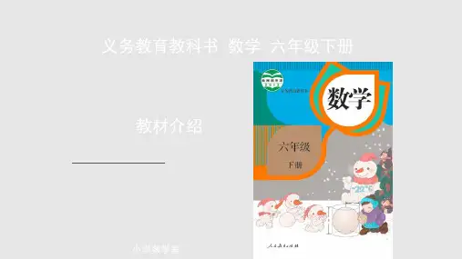 人教版六年级下册数学教材分析