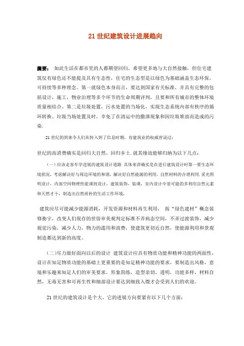 浅析21世纪建筑设计进展趋向