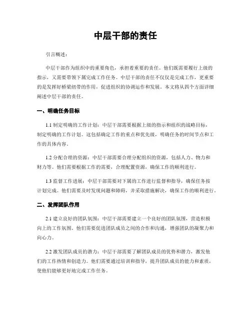 中层干部的责任