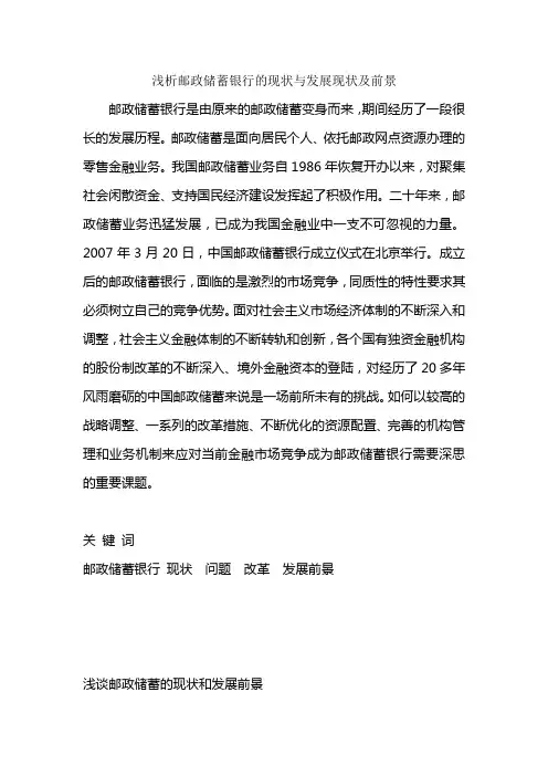 邮政储蓄银行的现状与发展前景