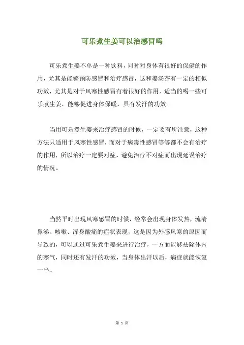 可乐煮生姜可以治感冒吗