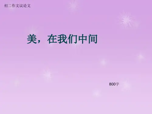 初二作文议论文《美,在我们中间》800字(总13页PPT)