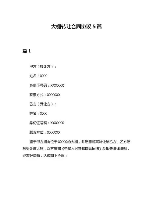 大棚转让合同协议5篇
