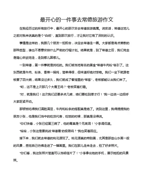 最开心的一件事去常德旅游作文
