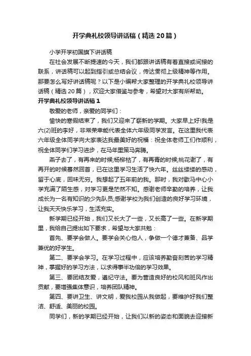 开学典礼校领导讲话稿（精选20篇）