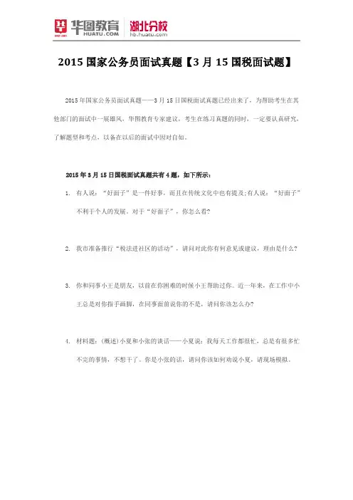 2015国家公务员面试真题【3月15国税面试题】