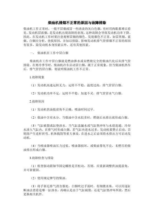柴油机排烟不正常的原因与故障排除