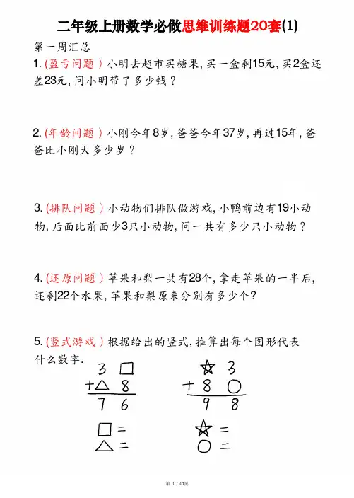 二年级上册数学必做思维训练题20套(含答案40页)