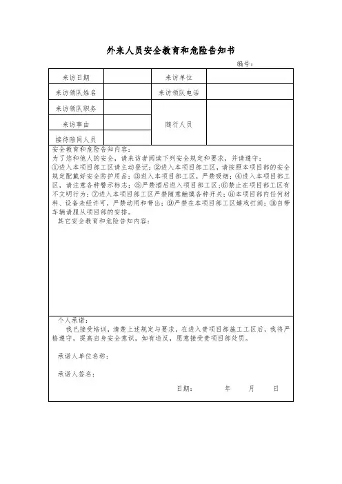 外来人员安全教育和危险告知书