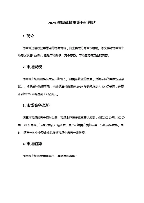 2024年饲草料市场分析现状