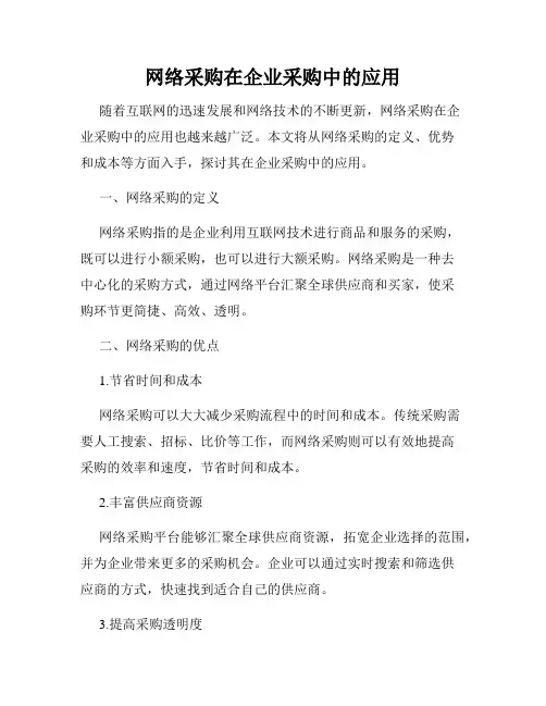 网络采购在企业采购中的应用