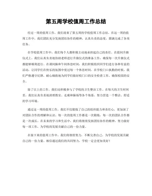 第五周学校值周工作总结