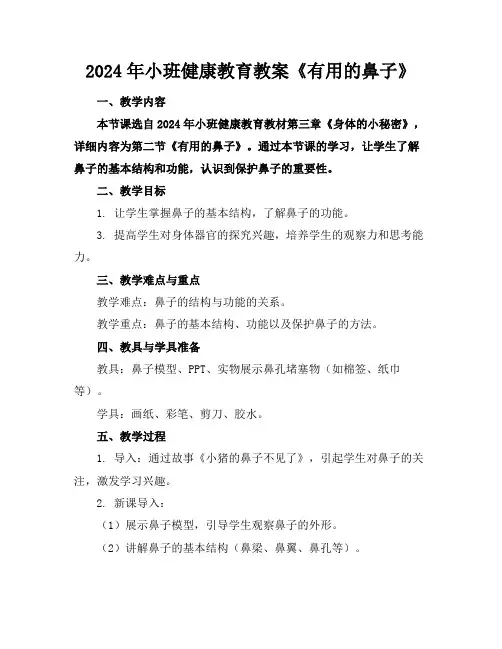 2024年小班健康教育教案《有用的鼻子》