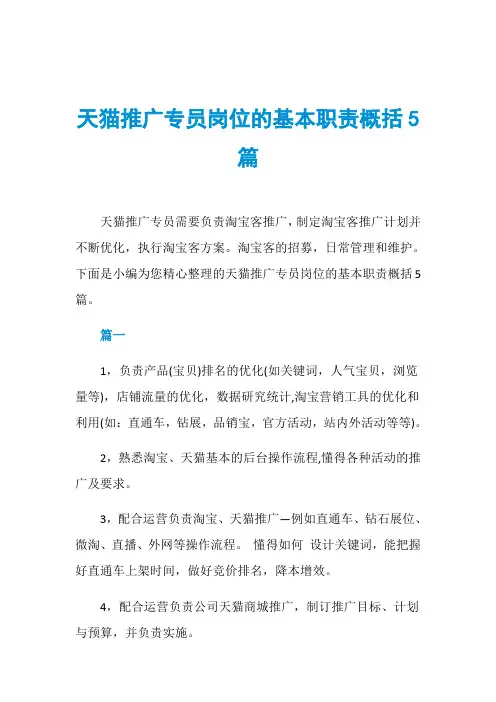 天猫推广专员岗位的基本职责概括5篇