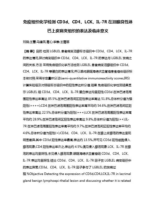 免疫组织化学检测CD3d、CD4、LCK、IL-7R在泪腺良性淋巴上皮病变组织的表达及临床意义