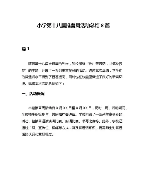 小学第十八届推普周活动总结8篇
