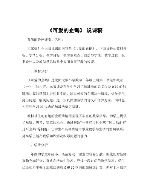 《可爱的企鹅》 说课稿