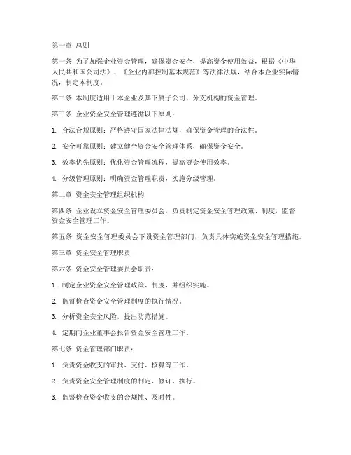 企业资金安全管理制度