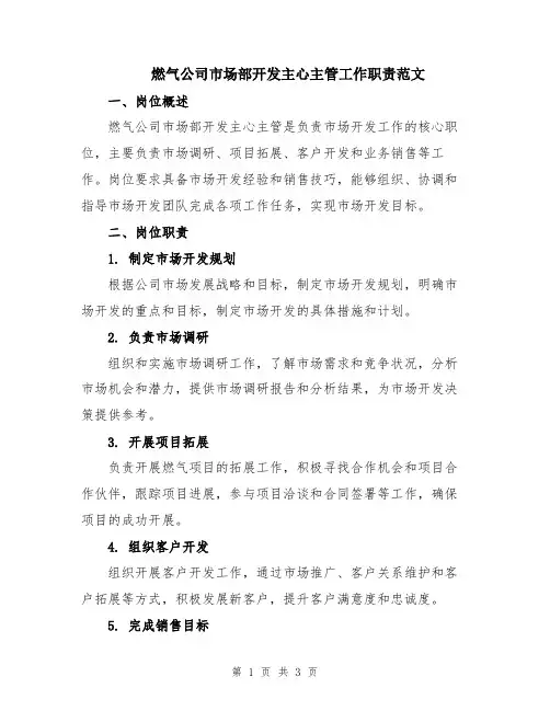 燃气公司市场部开发主心主管工作职责范文