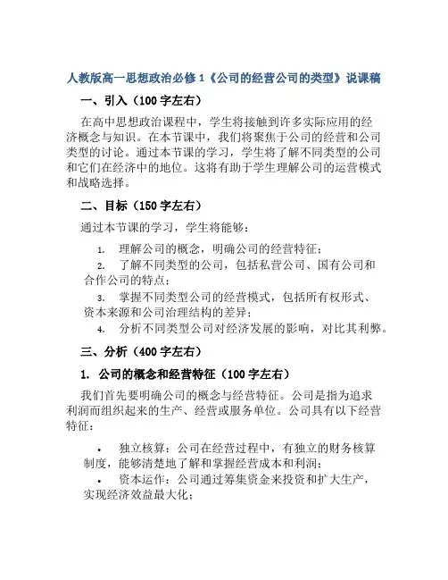 人教版高一思想政治必修1《公司的经营公司的类型》说课稿