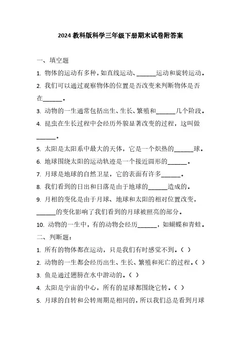 2024教科版科学三年级下册期末试卷附答案