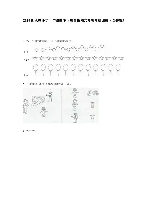 2020新人教小学一年级数学下册看图列式专项专题训练(含答案)