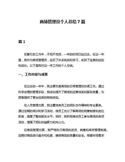 商场管理员个人总结7篇