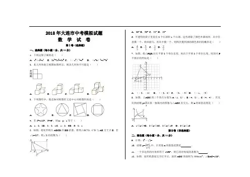 2018年大连市中考数学模拟试题及参考答案