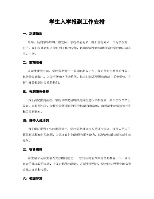 学生入学报到工作安排