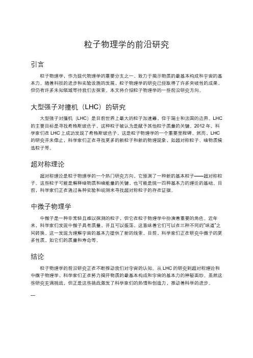 粒子物理学的前沿研究