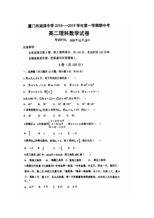 2018-2019学年福建省厦门市湖滨中学高二上学期期中考试数学(理)试题扫描含答案