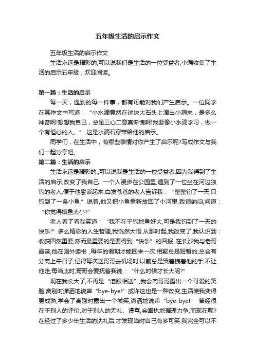 五年级生活的启示作文