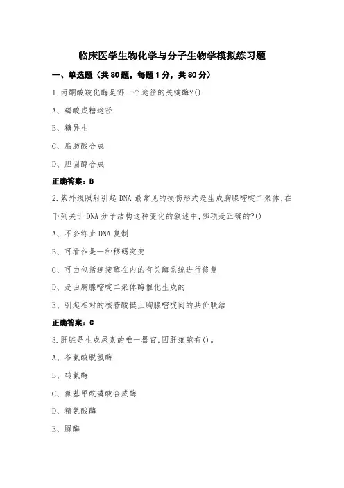 临床医学生物化学与分子生物学模拟练习题
