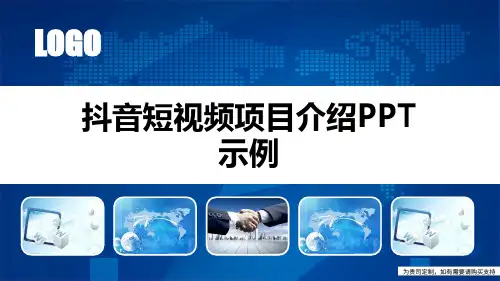 抖音短视频项目介绍PPT示例
