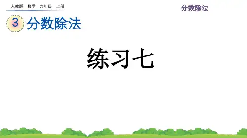 (精编)最新人教版数学六年级上册第三单元2.4 练习七