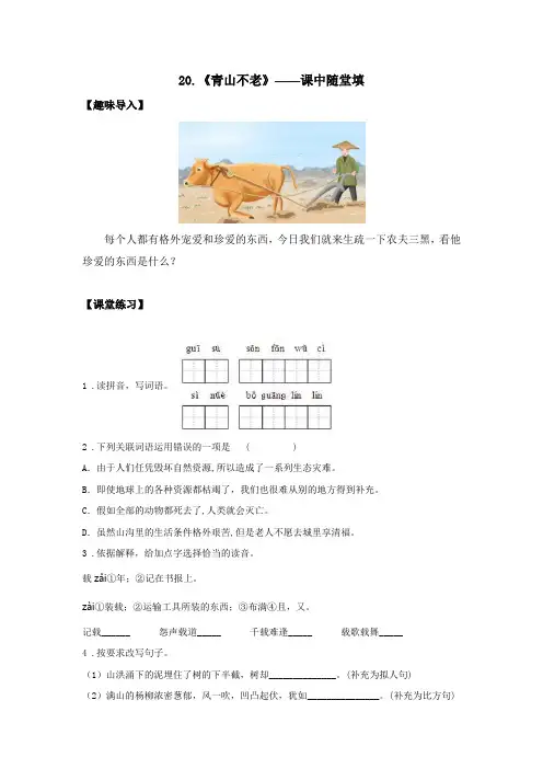20.《青山不老》——课中随堂填-小学语文六年级上册课前课中课后同步试题精编