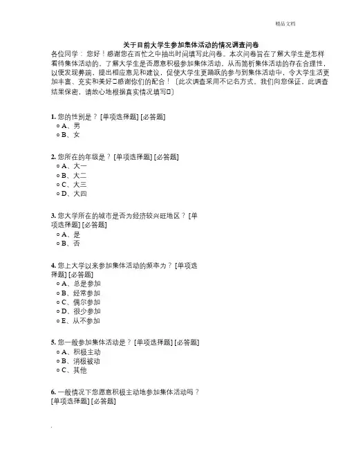 关于目前大学生参加集体活动的情况调查问卷
